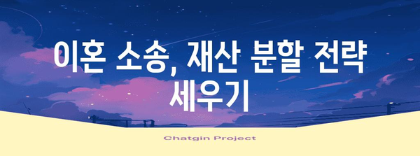 이혼 절차 중 재산 분할 고민 | 전문 변호사의 안내