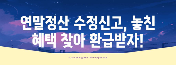 연말정산 수정신고 집계표 작성 가이드| 놓치기 쉬운 항목과 체크리스트 | 연말정산, 수정신고, 집계표, 환급