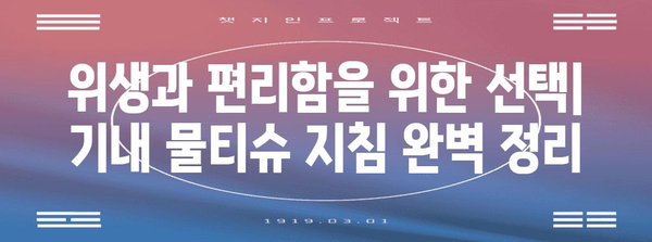 기내 물티슈 무제한 반입법 | 편안한 여행에 필수