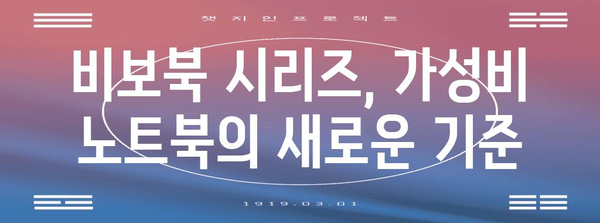 에이수스 비보북 시리즈 가이드 | 가성비 높은 노트북 찾기