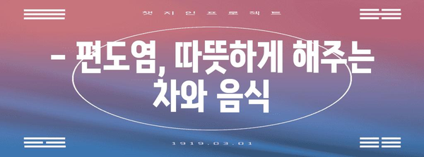 편도염 완화를 위한 천연 식품