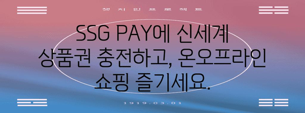 신세계 상품권 SSG PAY 현금 사용법 | 편리한 결제 솔루션