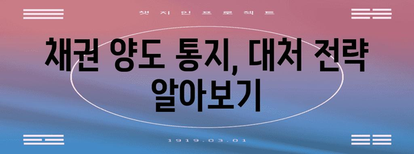 채권 양도 통지 대처법 | 보호자산과 대처 전략