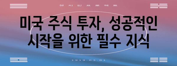 초보자를 위한 미국 주식 투자 완벽 가이드