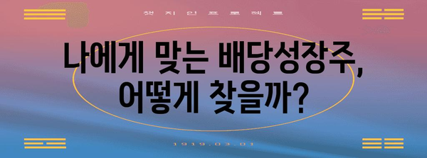 재무 안정성을 위한 배당성장주의 비법