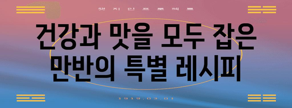 건강식 솥밥의 비밀 | 대구 수성구 만반의 내돈내산 레시피