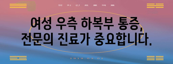 여성 복통 원인 분석 | 우측 하복부 통증 진단