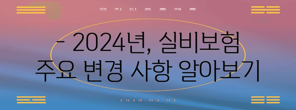 실비보험사별 2024년 비교 가이드 | 최적의 보상 찾기