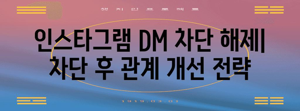 인스타그램 DM 차단 해제 | 문제 해결 및 대응 방법