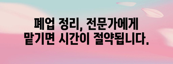 사무실 폐업정리 전문 업체 활용 이유 | 시간, 비용, 스트레스 절감