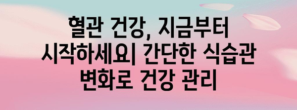 혈관 건강 증진 가이드 | 음식, 간단한 방법