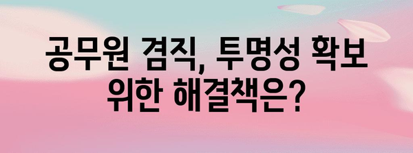 국방부 공무원 겸직 사례 실마리 | 진실과 논란