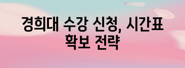 경희대 수강 신청 서버 공개 시간 안내