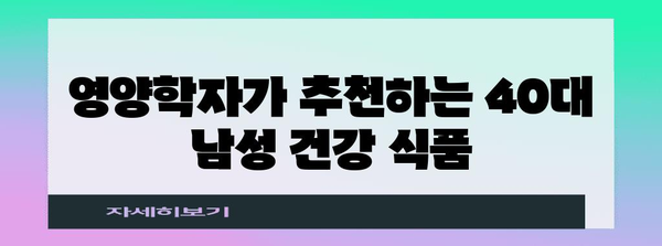 40대 남성 건강 식품 | 영양학자가 추천하는 선택 기준