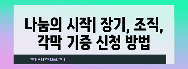 장기, 조직, 각막 기증 | 차이점과 신청 방법 정리
