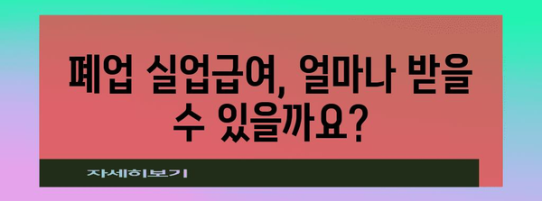 사업자 폐업실업급여 수령 | 가이드와 절차 안내