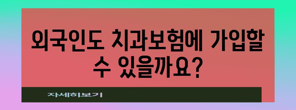 외국인 치과보험 가입 자격 확인 가이드