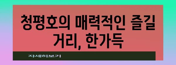 가평크루즈와 청평호 즐기기 | 스프링데이 자연탐험 가이드