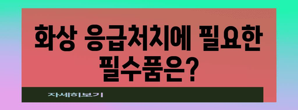 화상 응급처치 필수 지침 | 치료법과 응급 대비품