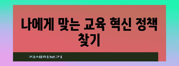 교육 혁신을 위한 정부 정책 지원 안내