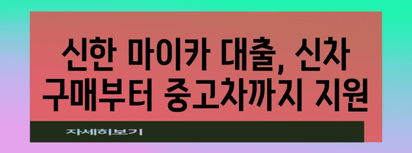 신한 마이카 대출 가이드 | 신차부터 중고차까지 한눈에 보기
