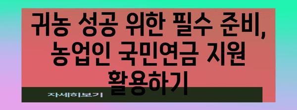 귀농인 필수 지침 | 농업인 국민연금 보험료 지원 꿀팁