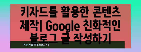 블로그 SEO 정복 | 키자드를 활용한 빠른 Google 등록 가이드