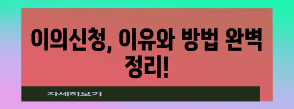 공시지가 이의신청 완벽 가이드 | 이유, 방법, 팁