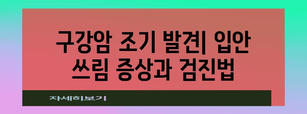 구강암 조기 발견 입안 쓰림 증상과 검진법