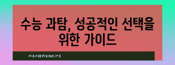 수능 과학탐구 선택 가이드| 나에게 딱 맞는 과목 찾기 | 과탐 선택, 수능 전략, 과학 과목 분석