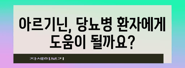 아르기닌과 당뇨병 | 주의 사항 알아보기