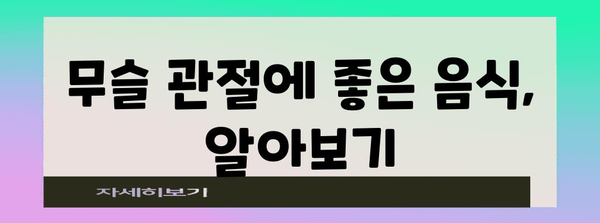 무슬 관절 고민 쫓아주기 | 건강 효능과 통증 완화 비법