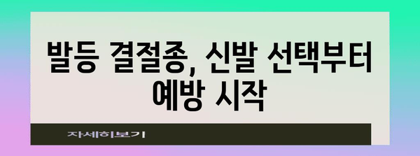 발등 결절종 예방 | 신발 관리의 핵심 원칙