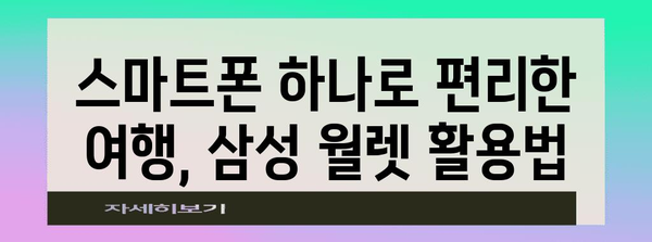 여행의 필수 키 | 삼성 월렛 탑승권, 버스, 신분증 추가하기