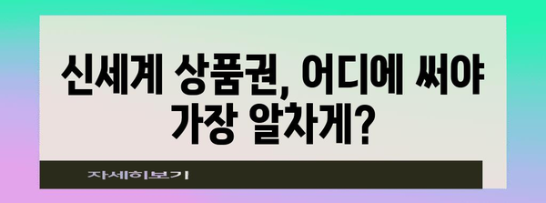 신세계 상품권 알차게 사용하는 비법 | 가이드 & 할인 팁