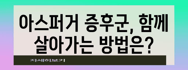 아스퍼거 증후군 이해하기 | 원인, 증상, 대처법