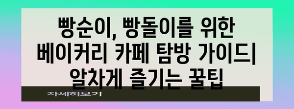 맛있는 베이커리 카페 탐방 가이드 | 지역 별 추천, 분위기, 메뉴