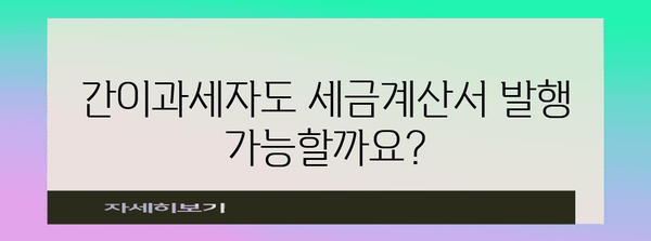 간이과세자 세금계산서 발행 가이드 | 2024년 기준, 쉽고 간편하게