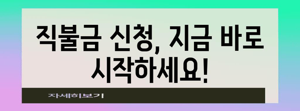 직불금 신청 완벽 가이드 | 방법, 금액, 추가 정보까지