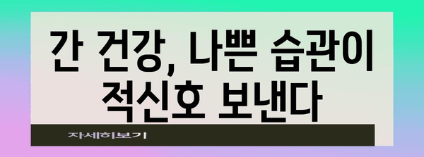 간수치 100 이상의 비밀 | 원인 분석과 개선 방법