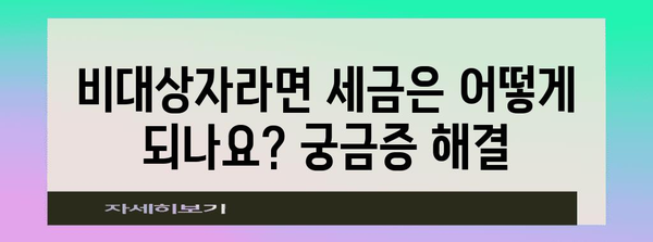 연말정산 비대상자, 궁금증 해결! | 연말정산, 비대상자, 자격 요건, 세금