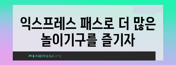 유니버설 스튜디오 익스프레스 패스 활용법 | 줄임 없는 즐거움