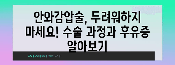 갑상선안병증 완벽 가이드 | 진단, 치료, 안와감압술까지
