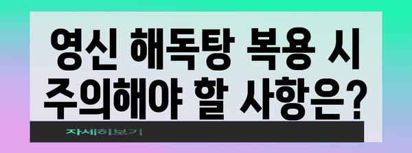 영신 해독탕으로 감기 극복 | 효과와 주의사항