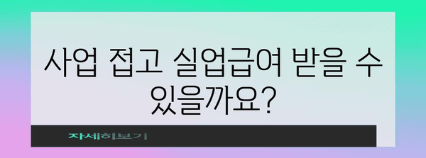 사업자 폐업 후 실업급여 신청 가이드 | 조건 및 혜택