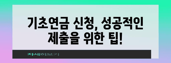 기초 연금 신청 가이드 | 서류 준비 및 제출 팁