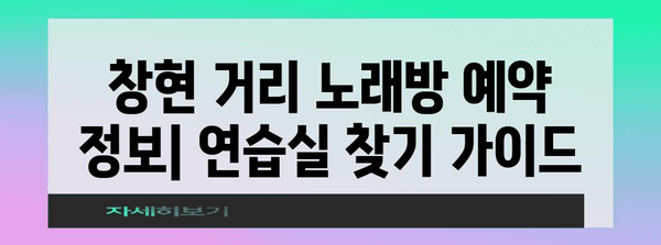 연습실 추천 | 창현 거리 노래방 예약 정보