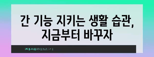 간수치 100 이상의 비밀 | 원인 분석과 개선 방법