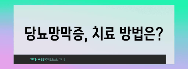 시력 지키는 당뇨망막증 치료 백과사전