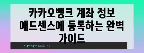 애드센스 수익금 카카오뱅크 입금 팁